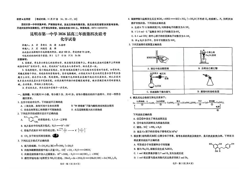 昆明市第一中学2026届高三上学期11月第四次联考化学试题无答案第1页