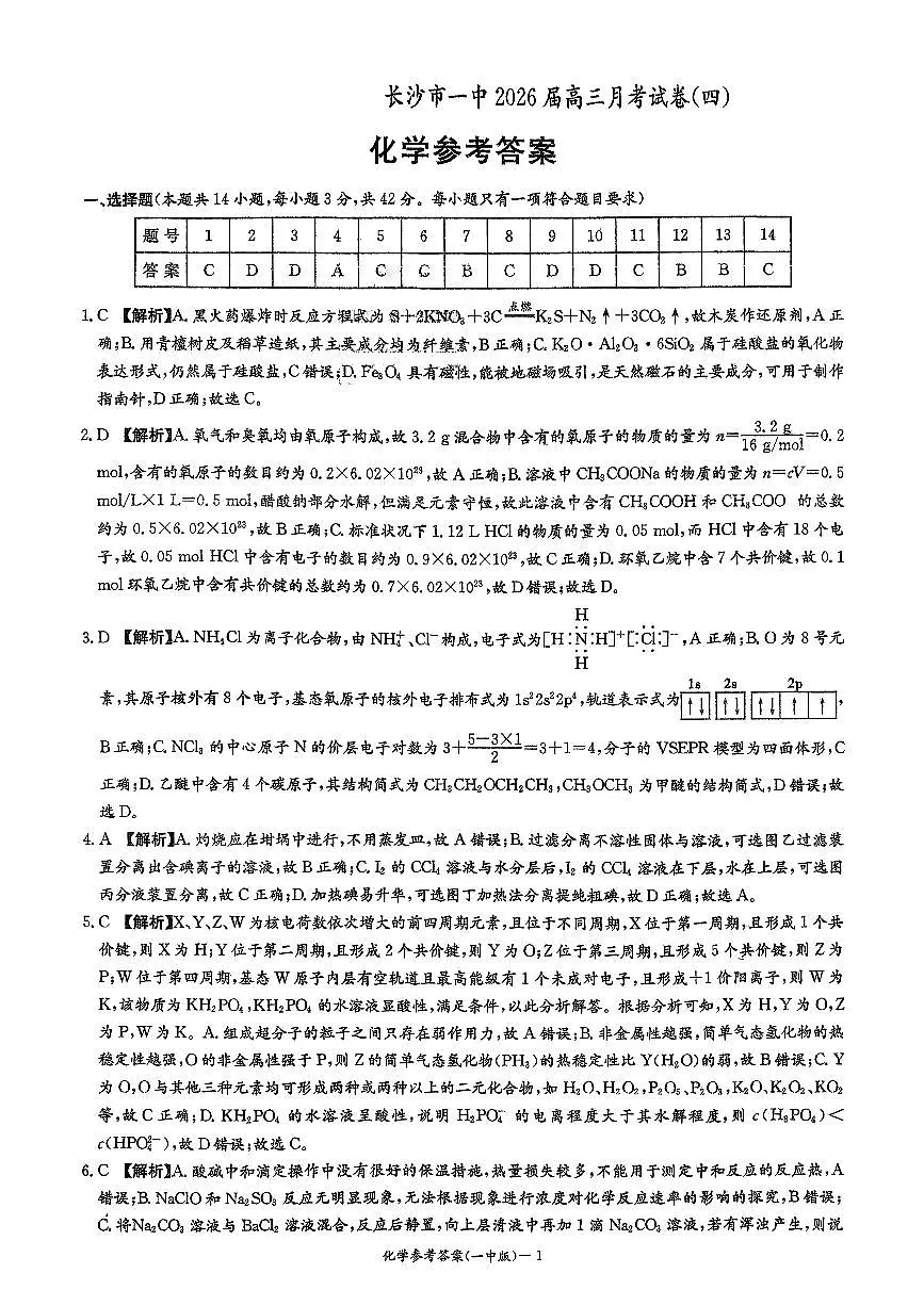 长沙一中2026届高三上学期11月月考化学答案第1页
