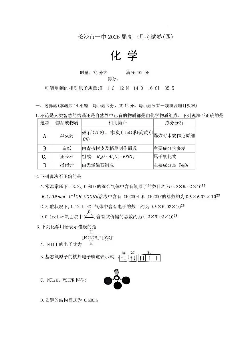 长沙一中2026届高三上学期11月月考化学试题第1页