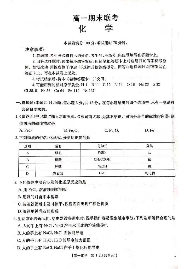 山西省山西省名校联考2024-2025学年高一上学期1月期末考试 化学试题第1页