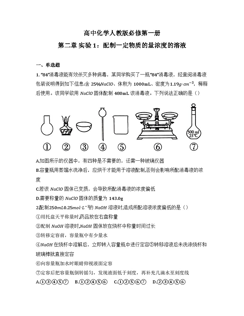 2025-2026高中化学人教版必修第一册 第二章 实验1:配制一定物质的量浓度的溶液 同步练习(及答案)第1页