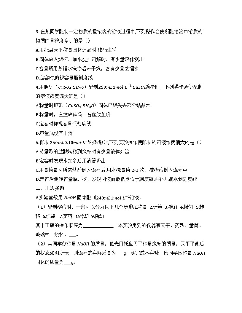 2025-2026高中化学人教版必修第一册 第二章 实验1:配制一定物质的量浓度的溶液 同步练习(及答案)第2页