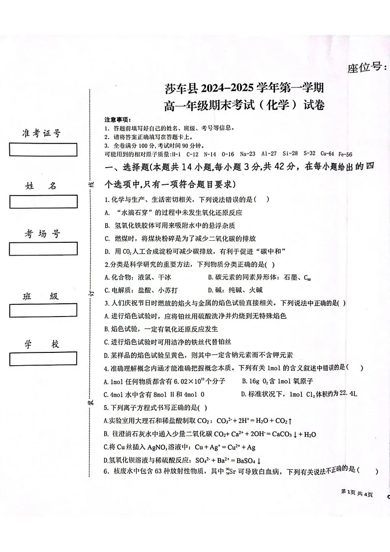 新疆维吾尔自治区喀什地区莎车县2024-2025学年高一上学期1月期末化学试题第1页