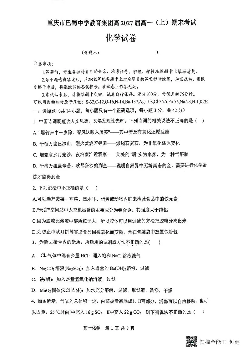 重庆市巴蜀中学教育集团2024-2025学年高一上学期期末考试化学试题第1页