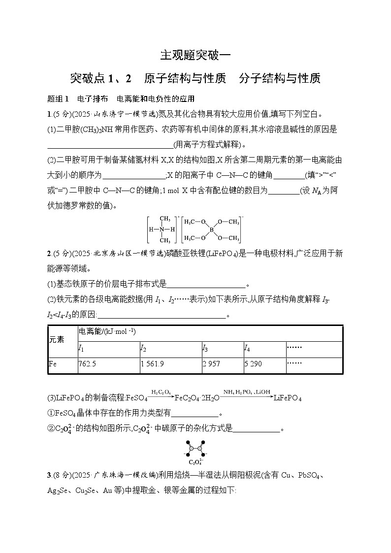 2026届高三化学二轮复习试题主观题突破1突破点1、2原子结构与性质分子结构与性质(Word版附解析)第1页