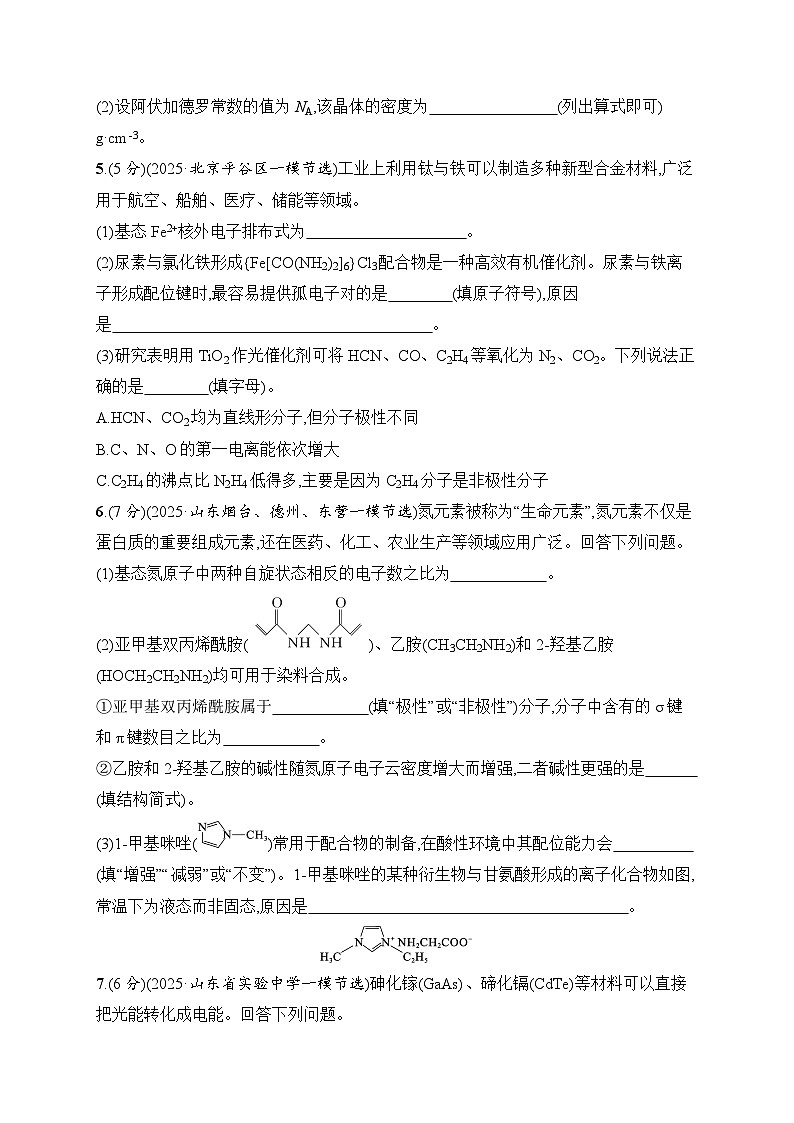 2026届高三化学二轮复习试题主观题突破1突破点1、2原子结构与性质分子结构与性质(Word版附解析)第3页
