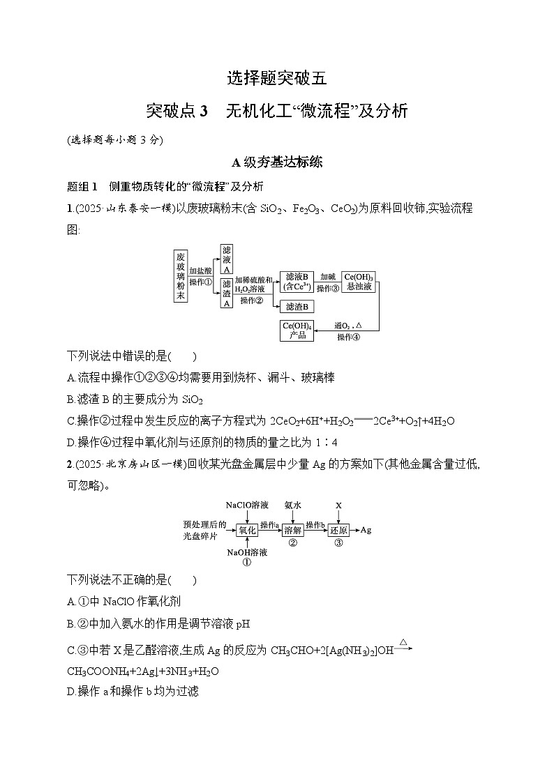 2026届高三化学二轮复习试题选择题突破5突破点3无机化工“微流程”及分析(Word版附解析)第1页