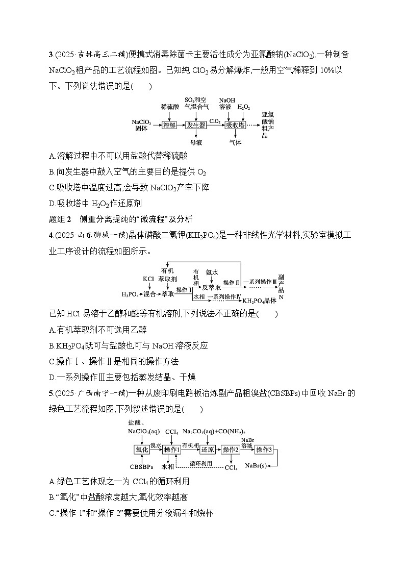 2026届高三化学二轮复习试题选择题突破5突破点3无机化工“微流程”及分析(Word版附解析)第2页