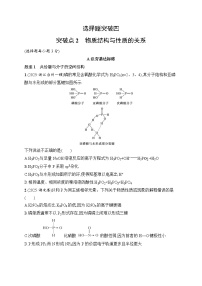 2026届高三化学二轮复习试题选择题突破4突破点2物质结构与性质的关系（Word版附解析）