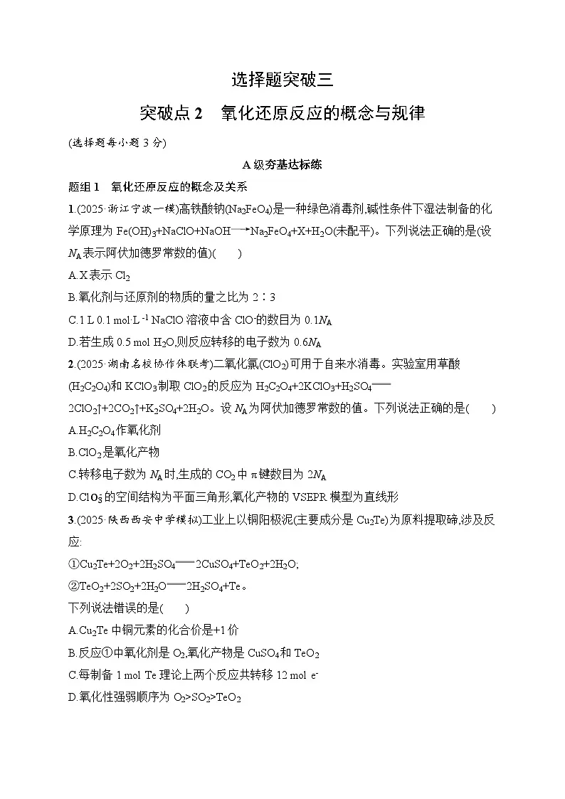 2026届高三化学二轮复习试题选择题突破3突破点2氧化还原反应的概念与规律(Word版附解析)第1页