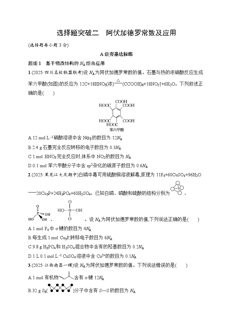 2026届高三化学二轮复习试题选择题突破2阿伏加德罗常数及应用(Word版附解析)第1页