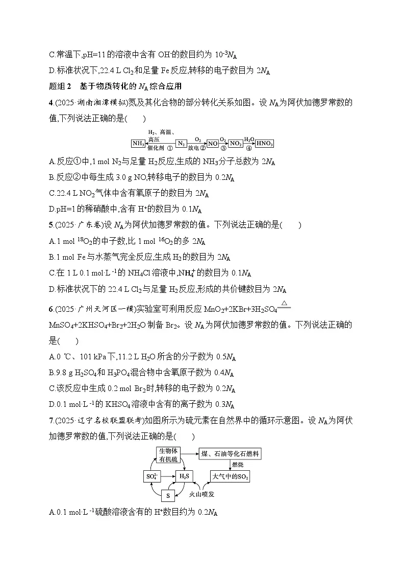 2026届高三化学二轮复习试题选择题突破2阿伏加德罗常数及应用(Word版附解析)第2页