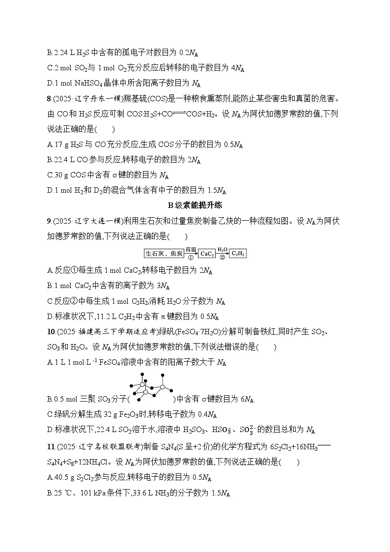 2026届高三化学二轮复习试题选择题突破2阿伏加德罗常数及应用(Word版附解析)第3页
