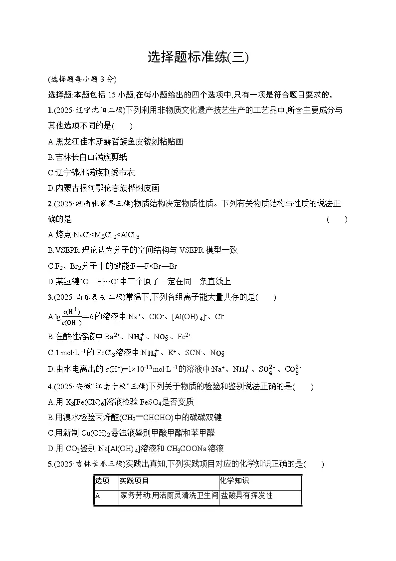 2026届高三化学二轮复习试题选择题标准练3(Word版附解析)第1页