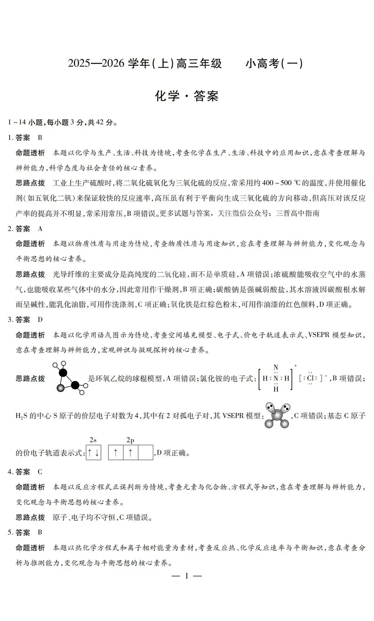 化学答案-2025-2026学年(上)高三年级小高考(一)第1页