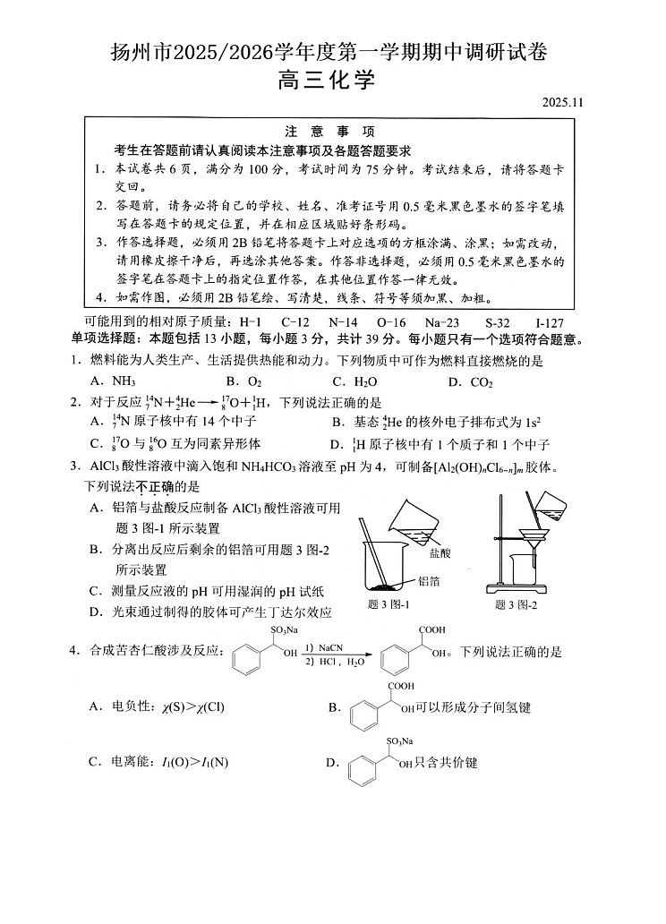 江苏省扬州市2025-2026学年高三上学期期中检测化学试卷第1页