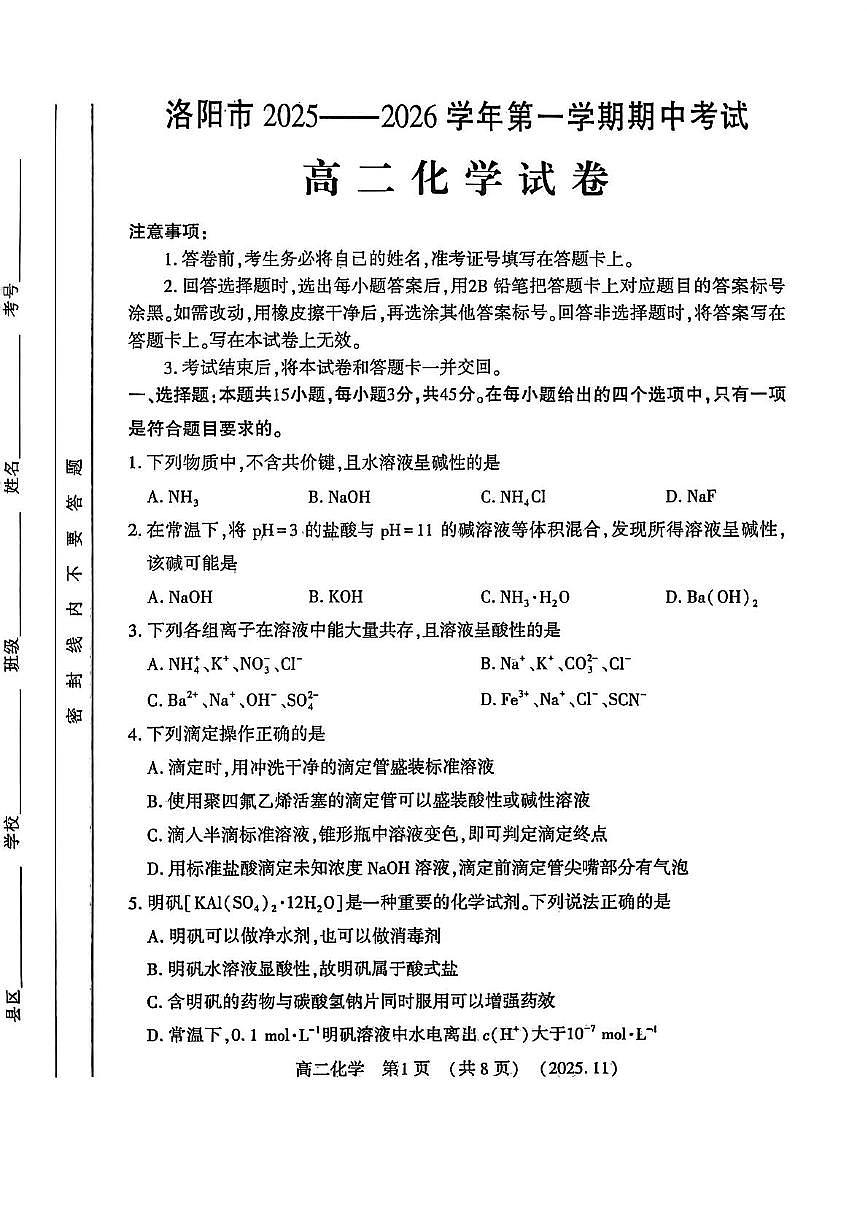 河南省洛阳市2025-2026学年高二上学期期中考试化学试卷第1页