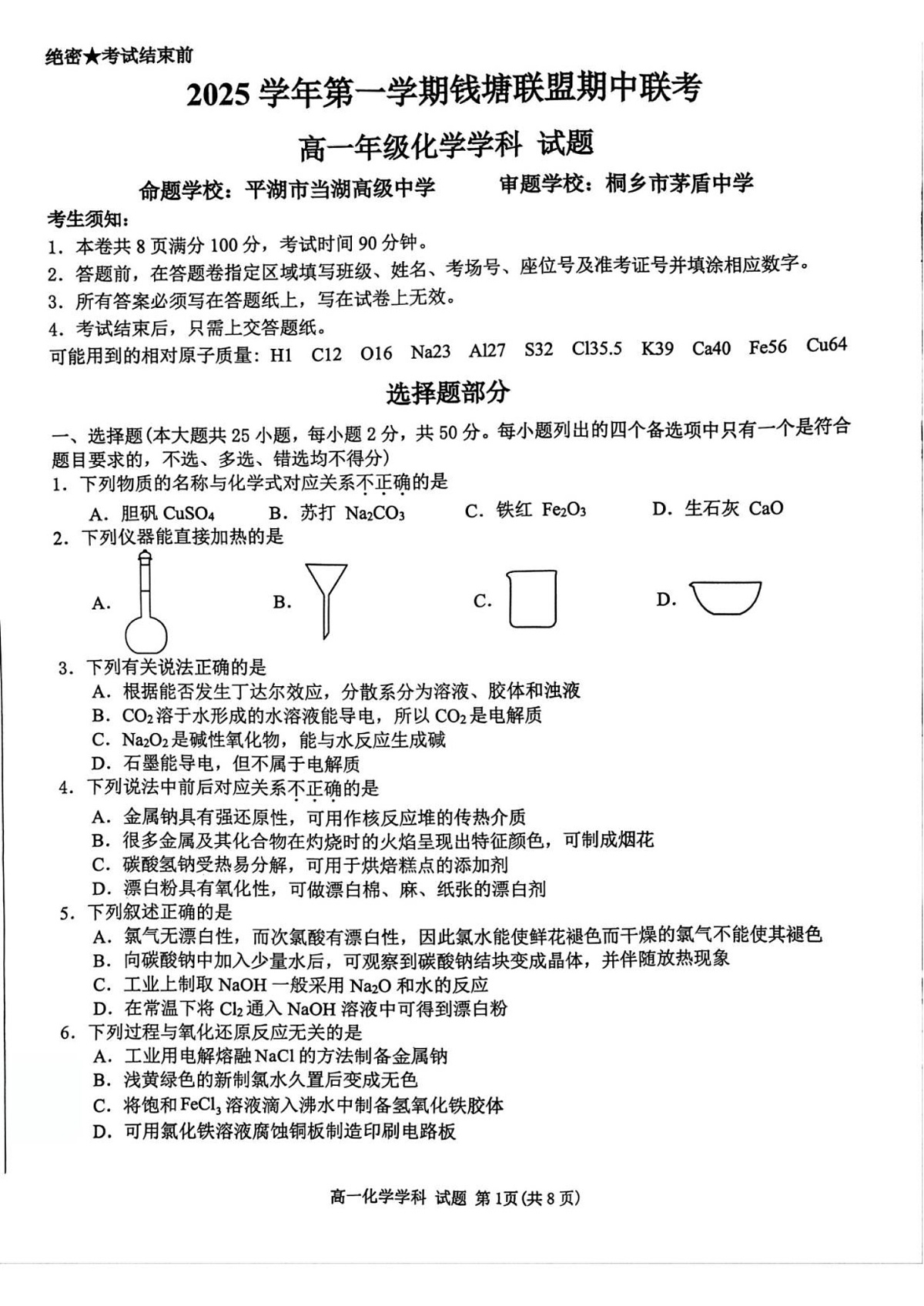 浙江省钱塘联盟2025-2026学年高一上学期11月期中考试化学试卷第1页