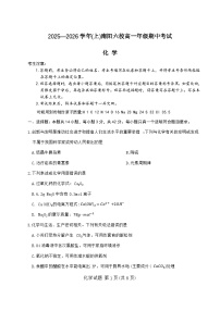 河南省南阳六校2025-2026学年高一上学期期中考试化学试卷（Word版附答案）