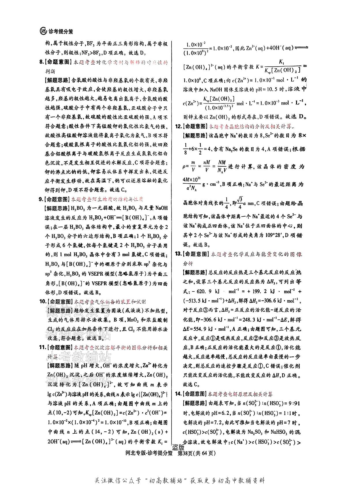 【化学DA(河北专版)】王后雄2025高考押题预测卷第3页