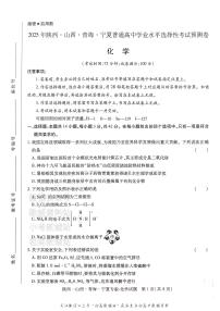 2025版《高考押题预测卷》化学（陕西山西青海宁夏专版）