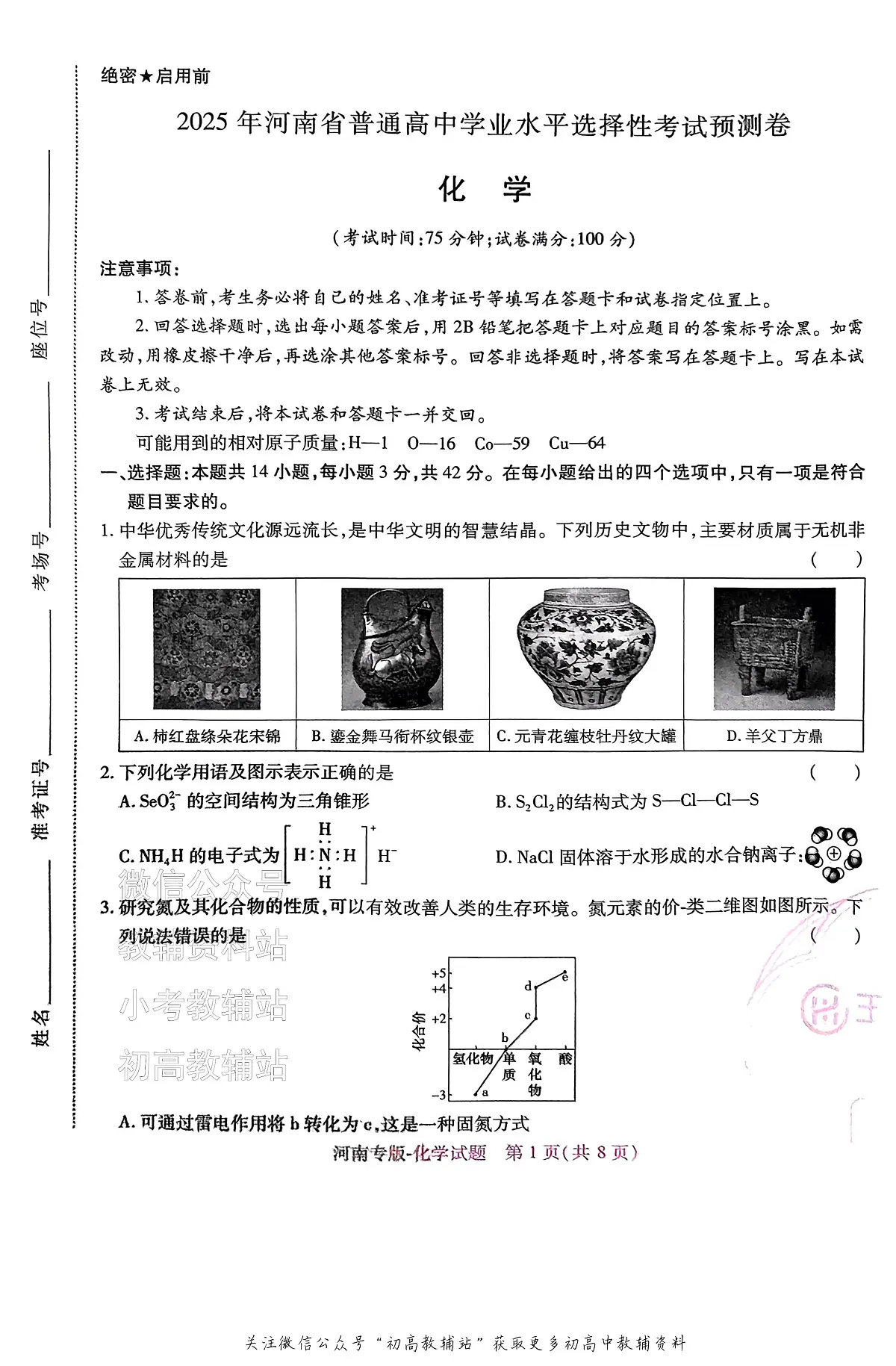 高考押题预测卷 2025河南专版 化学第1页
