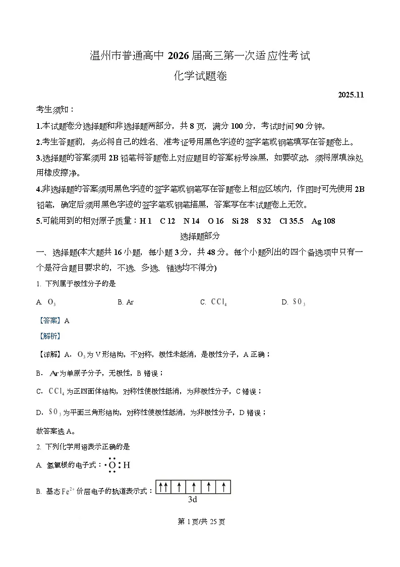 浙江省温州市2026届高三上学期一模化学试题 Word版含解析第1页