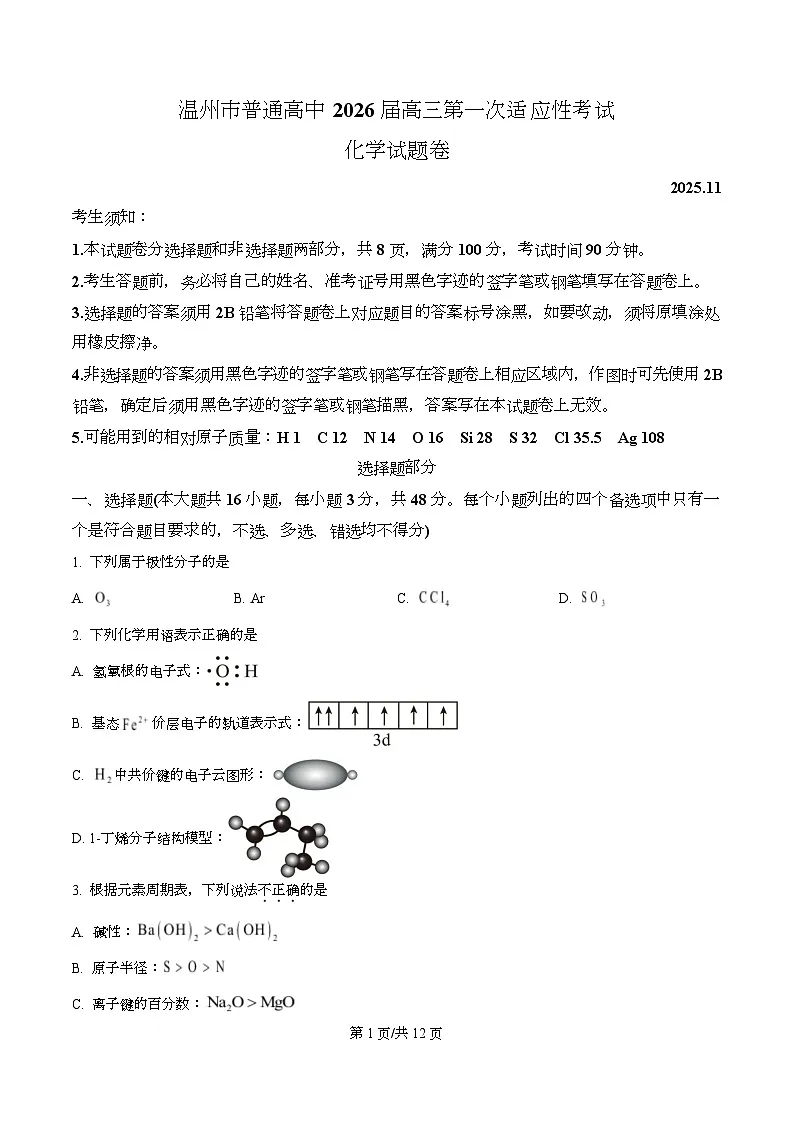 浙江省温州市2026届高三上学期一模化学试题 Word版无答案第1页