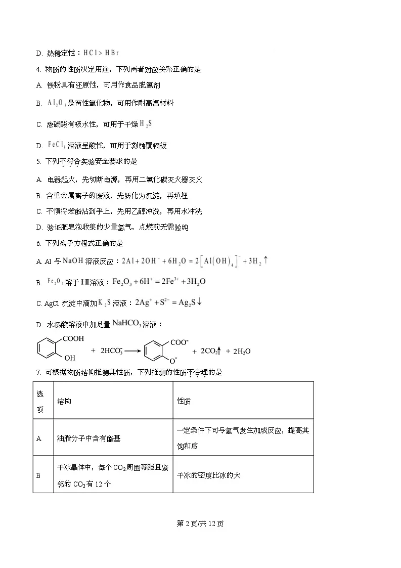 浙江省温州市2026届高三上学期一模化学试题 Word版无答案第2页