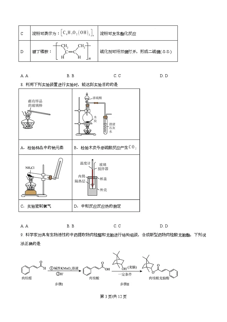 浙江省温州市2026届高三上学期一模化学试题 Word版无答案第3页