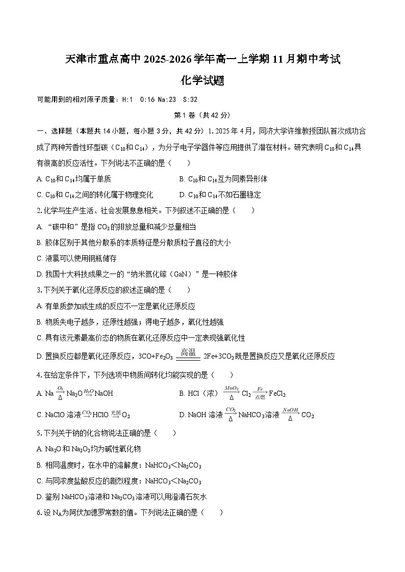 天津市重点高中2025-2026学年高一上学期11月期中考试化学试题(含答案)第1页