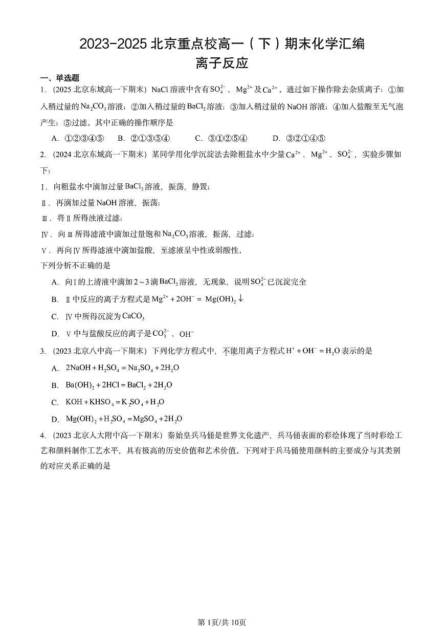 2023-2025北京重点校高一(下)期末化学汇编:离子反应第1页