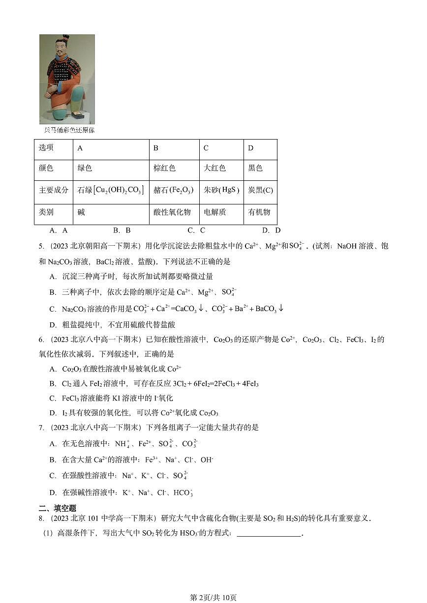 2023-2025北京重点校高一(下)期末化学汇编:离子反应第2页