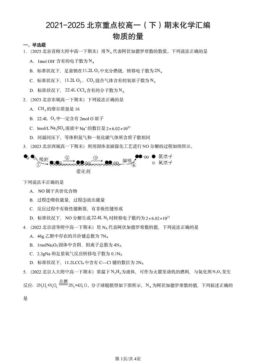 2021-2025北京重点校高一(下)期末化学汇编:物质的量第1页