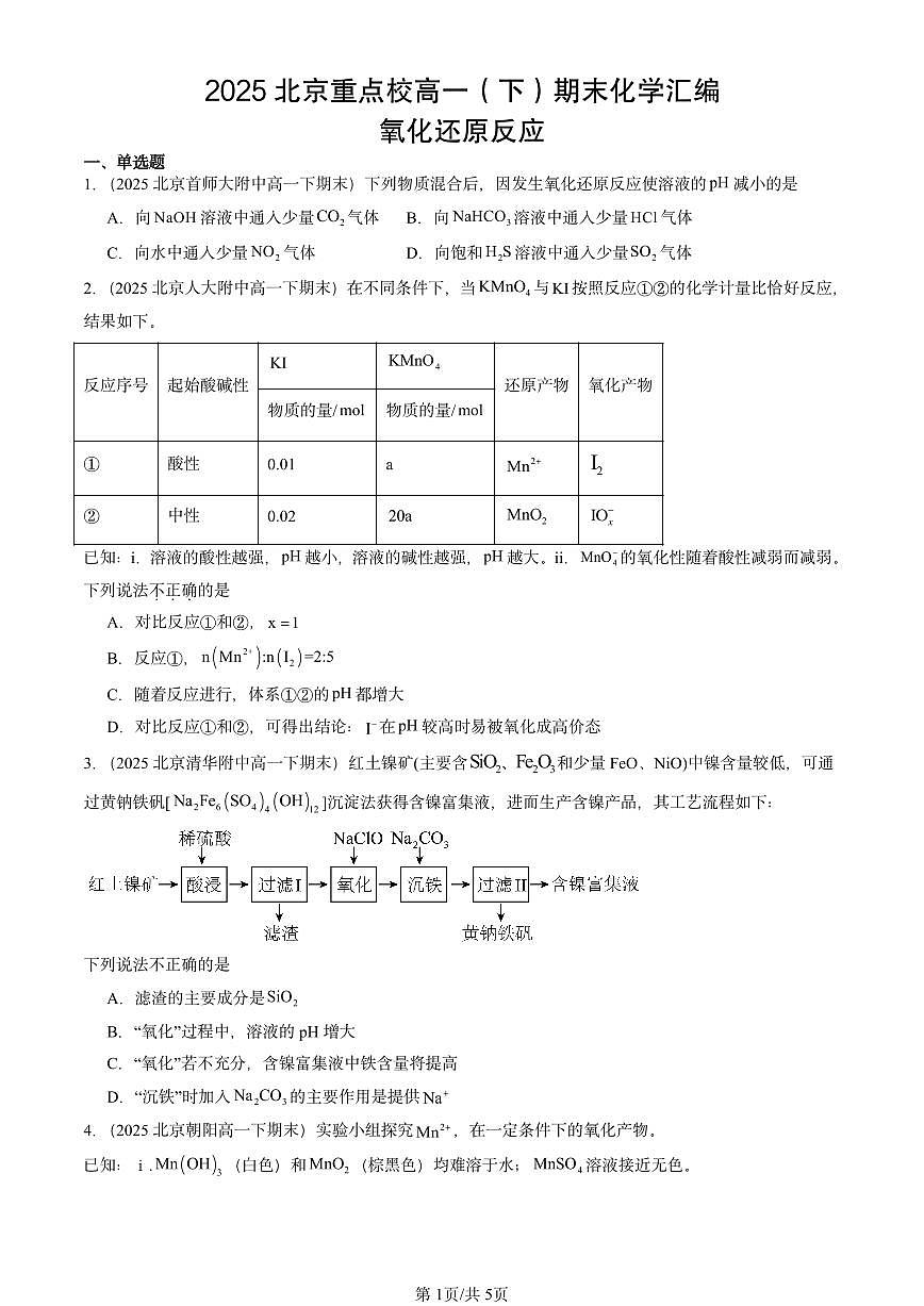 2025北京重点校高一(下)期末化学汇编:氧化还原反应第1页