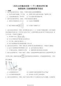 2025北京重点校高一（下）期末化学汇编：物质结构 元素周期律章节综合