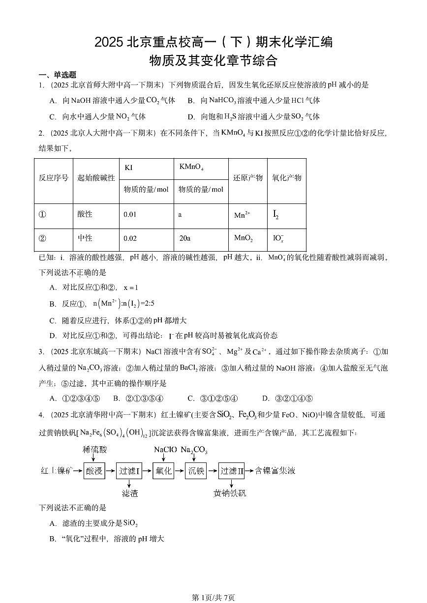 2025北京重点校高一(下)期末化学汇编:物质及其变化章节综合第1页
