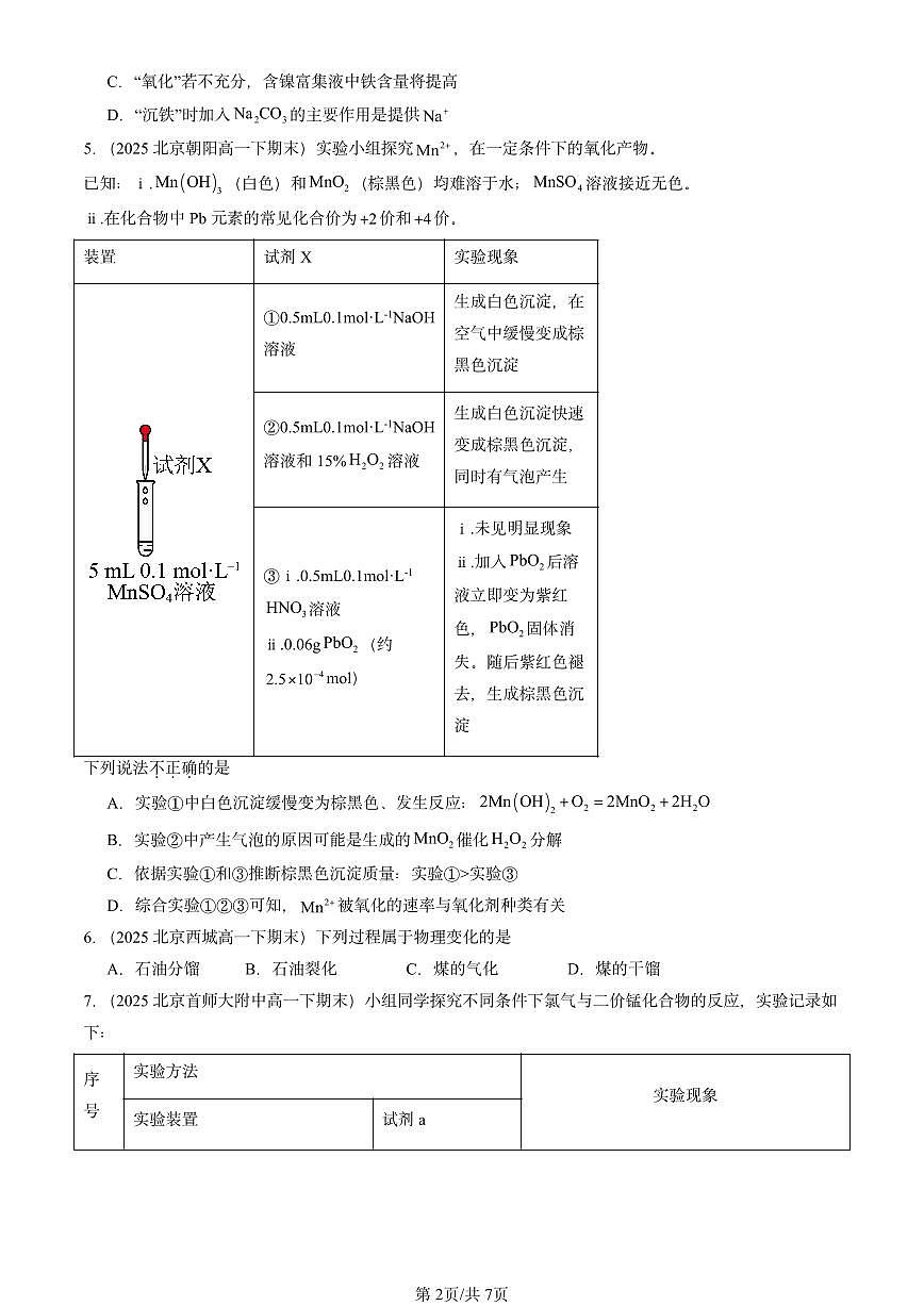 2025北京重点校高一(下)期末化学汇编:物质及其变化章节综合第2页