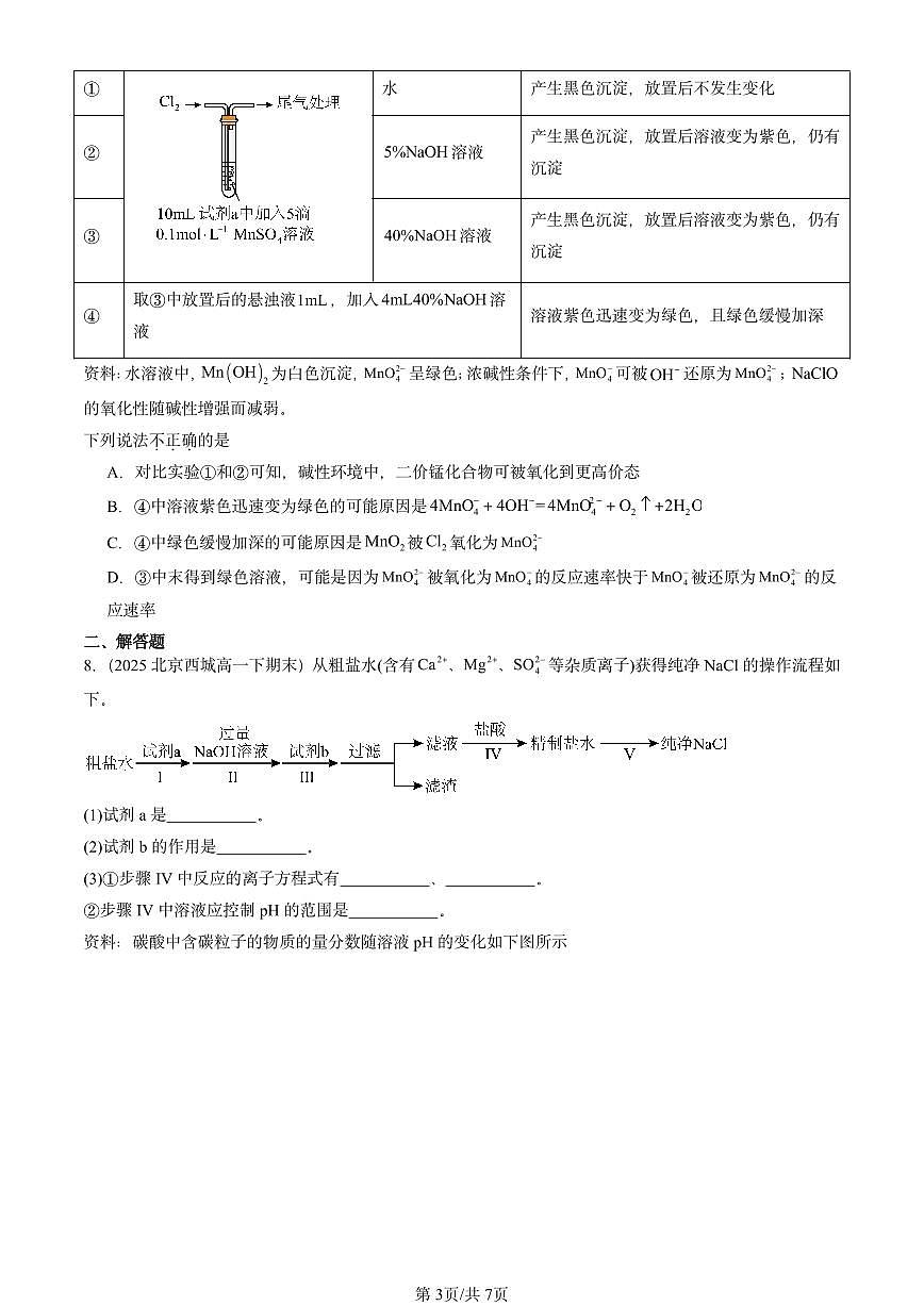 2025北京重点校高一(下)期末化学汇编:物质及其变化章节综合第3页