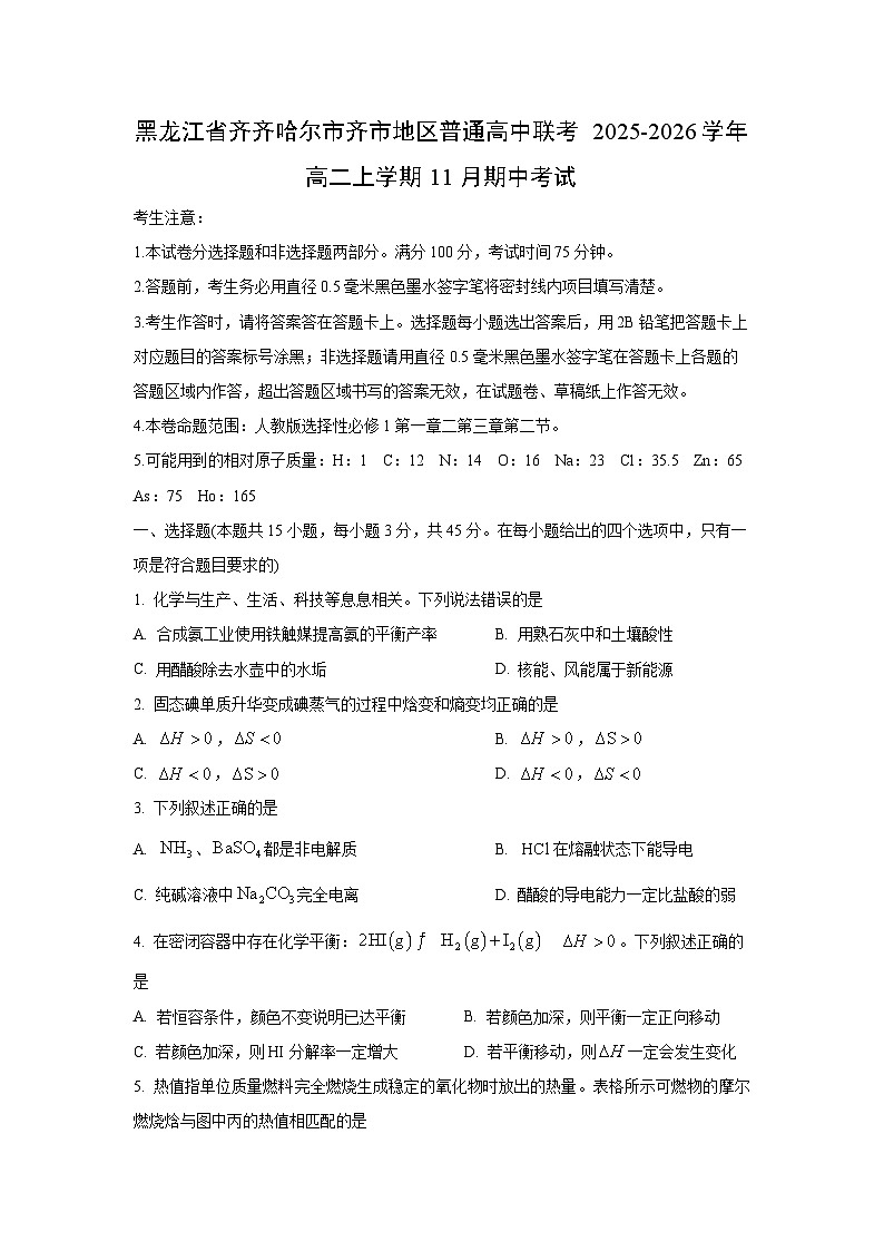 黑龙江省齐齐哈尔市齐市地区普通高中联考2025-2026学年高二上学期11月期中考试化学试卷(学生版)第1页