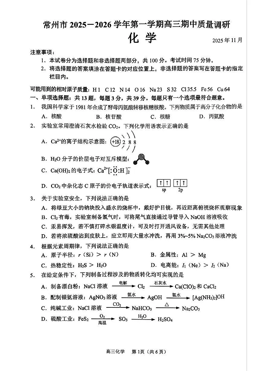 江苏省常州市2026届高三上学期11月期中调研考化学试卷+答案第1页
