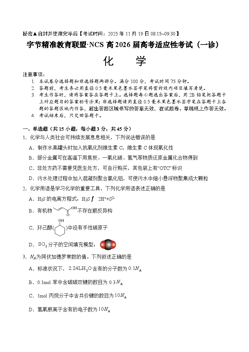 四川省字节精准教育联盟 NCS2026届高三上学期11月一诊试题 化学 含答案第1页