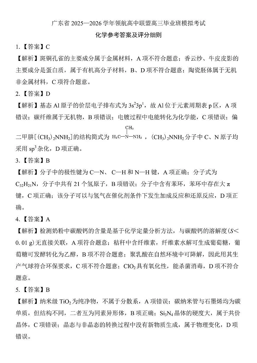 广东领航高中联盟2026届高三上学期12月联考化学答案第1页
