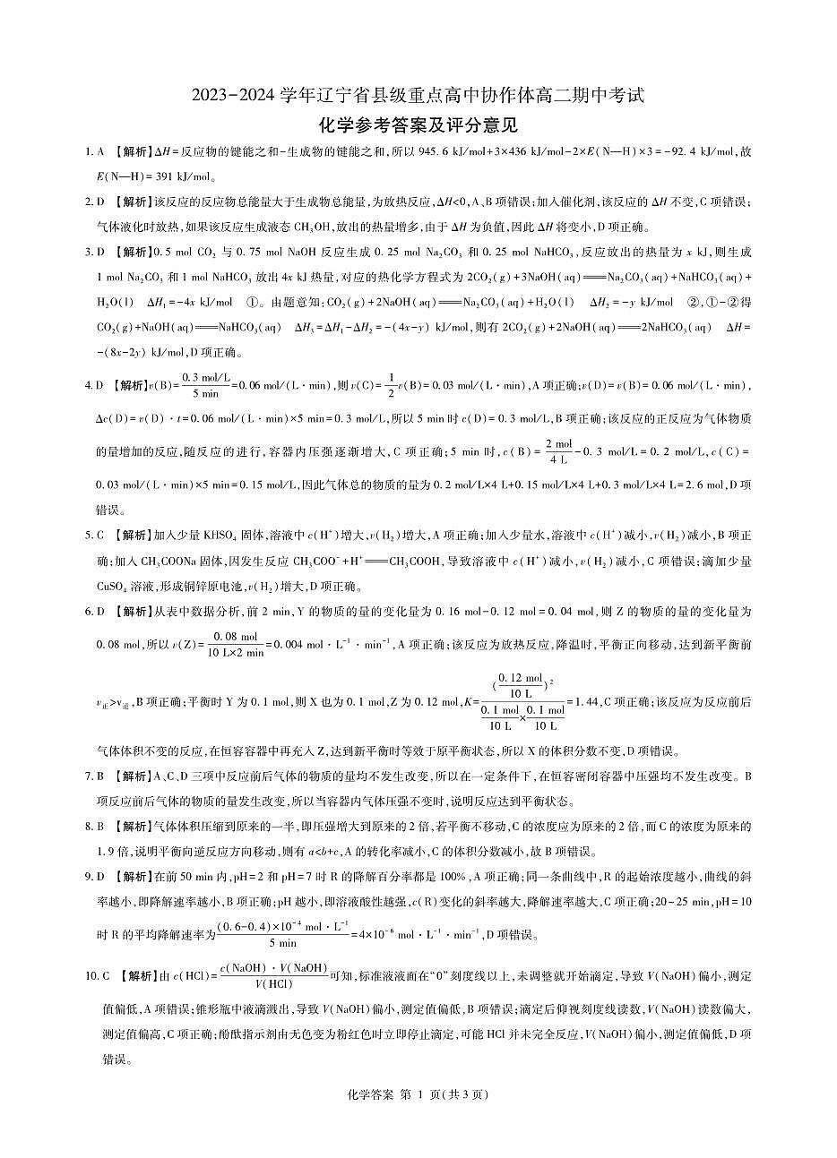 辽宁省县级重点高中协作体2023-2024学年高二上学期期中考试化学试题答案第1页