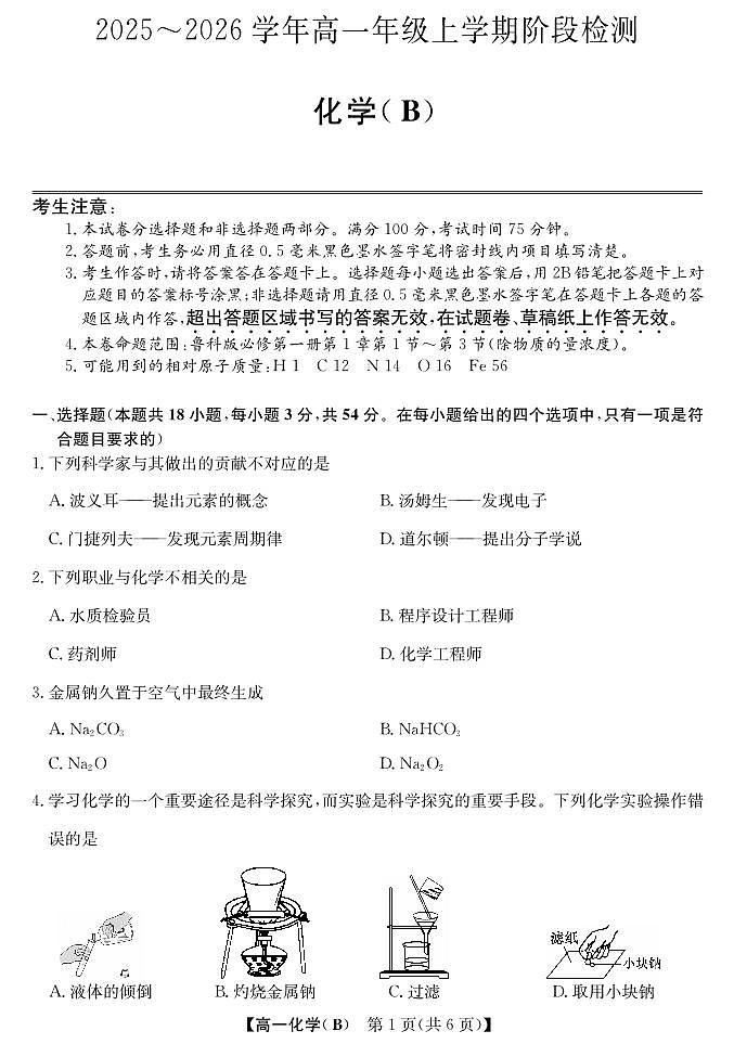 安徽省江淮名校2025-2026学年高一上学期阶段联考化学试卷(冲本B)(含答案)第1页
