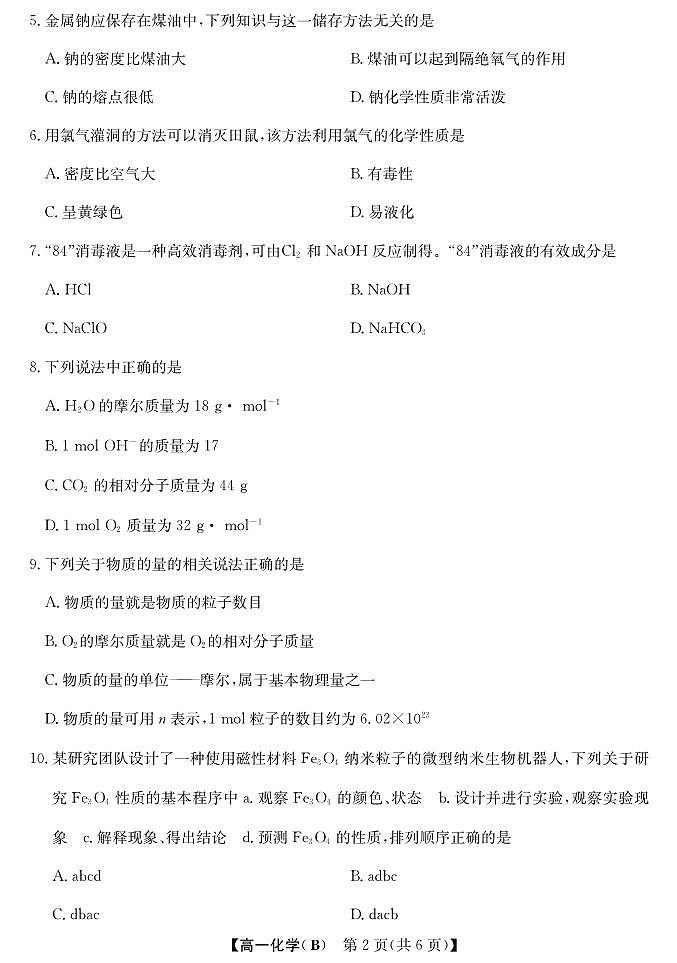 安徽省江淮名校2025-2026学年高一上学期阶段联考化学试卷(冲本B)(含答案)第2页