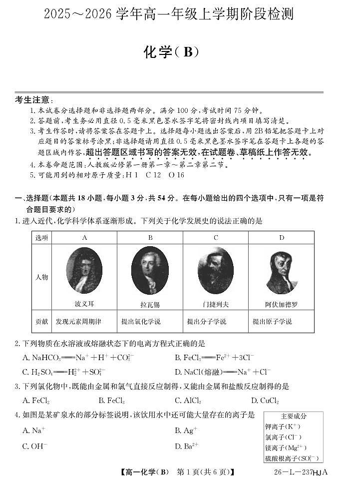 安徽省江淮名校2025-2026学年高一上学期阶段联考化学试卷(夯基B)(含答案)第1页