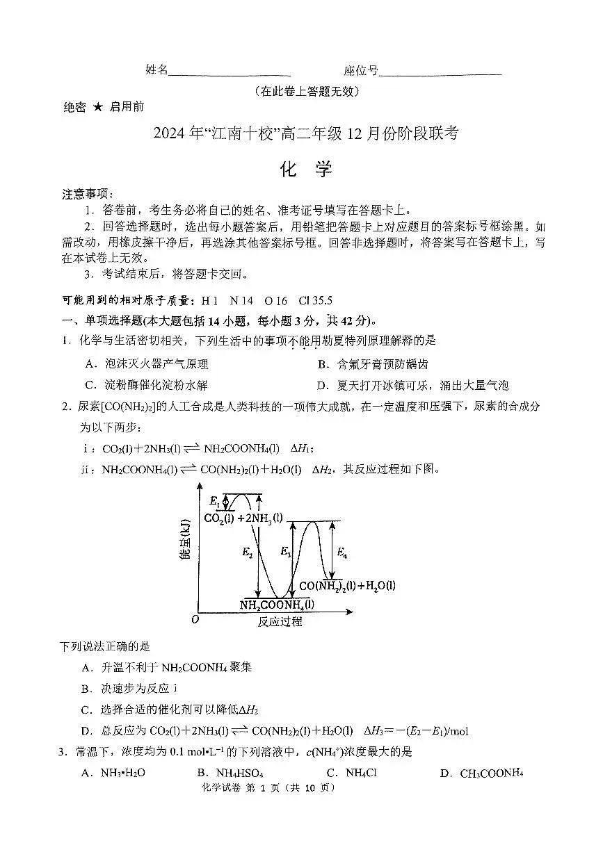 化学-安徽省2024年”江南十校“高二上学期12月阶段联考试题及答案第1页