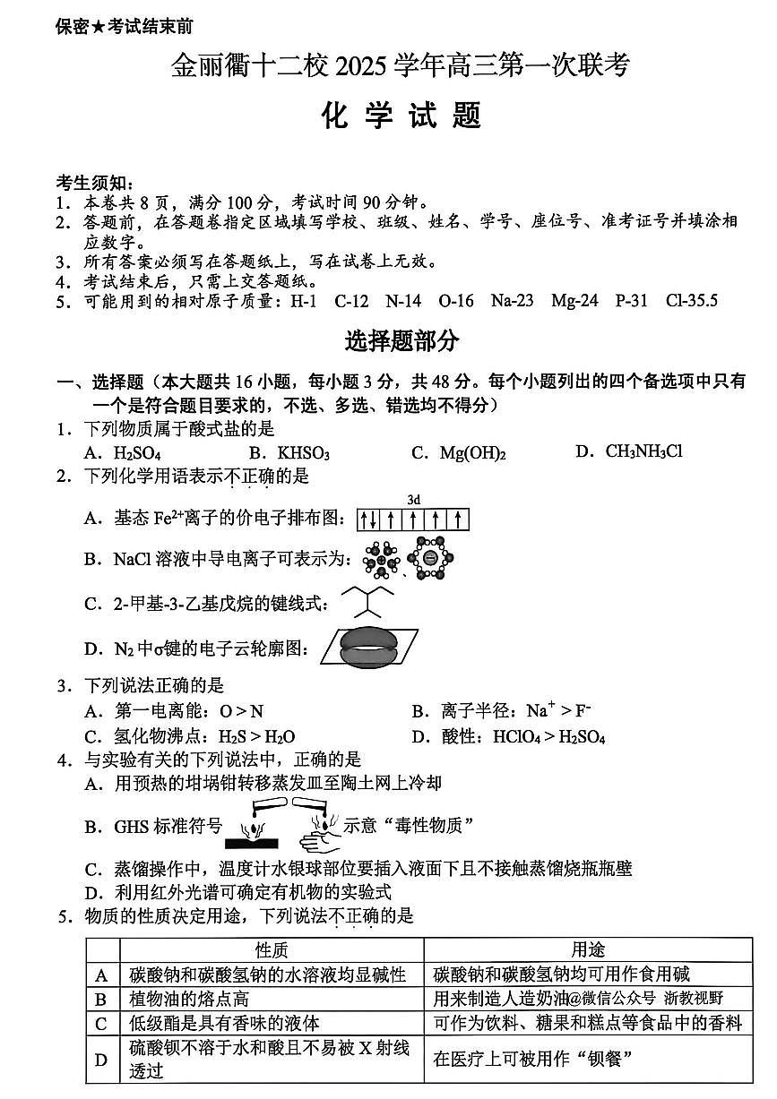 化学-浙江省金丽衢十二校2025学年高三上学期12月第一次联考(金丽衢一模)试题及答案第1页