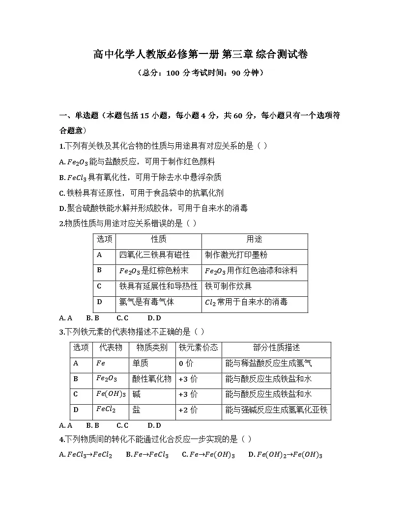 2025-2026高中化学人教版必修第一册 第三章 综合测试卷(及答案)第1页